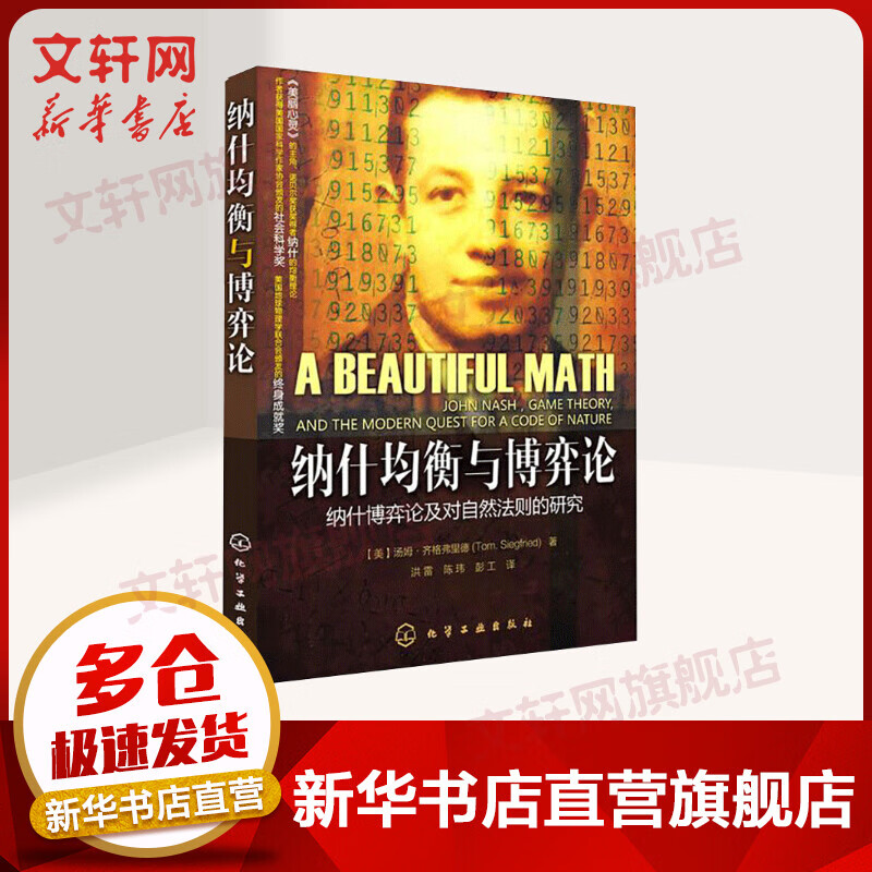 纳什均衡与博弈论 纳什博弈论及对自然法则的研究