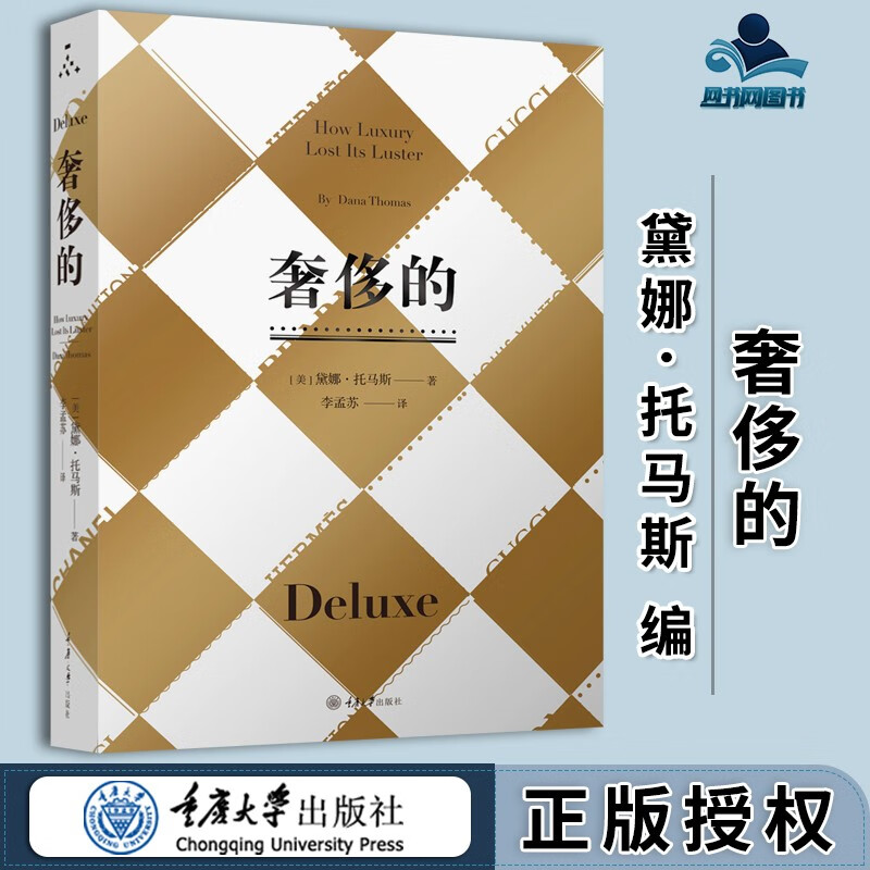 包邮 奢侈的 黛娜·托马斯 李孟苏 重庆大学出版社