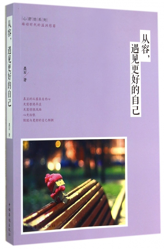 从容遇见更好的自己/心舒坊系列