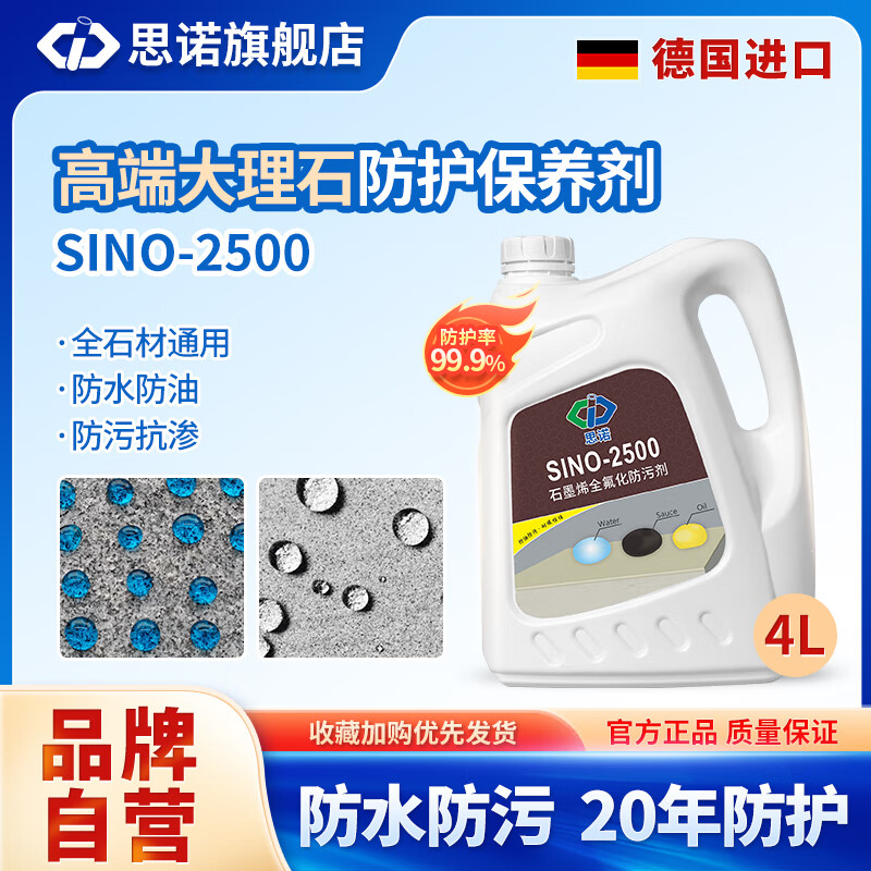 思诺（SINUO）SINO-2500石材通用型防护剂花岗岩大理石全氟防水防油污 无色 4000ml
