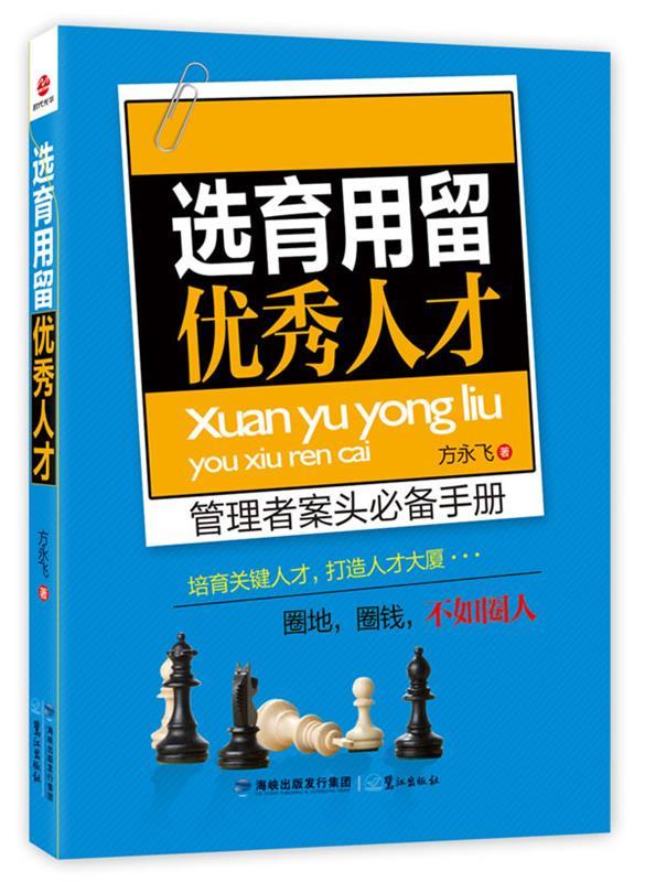 选育用留优秀人才 方永飞著【正版】