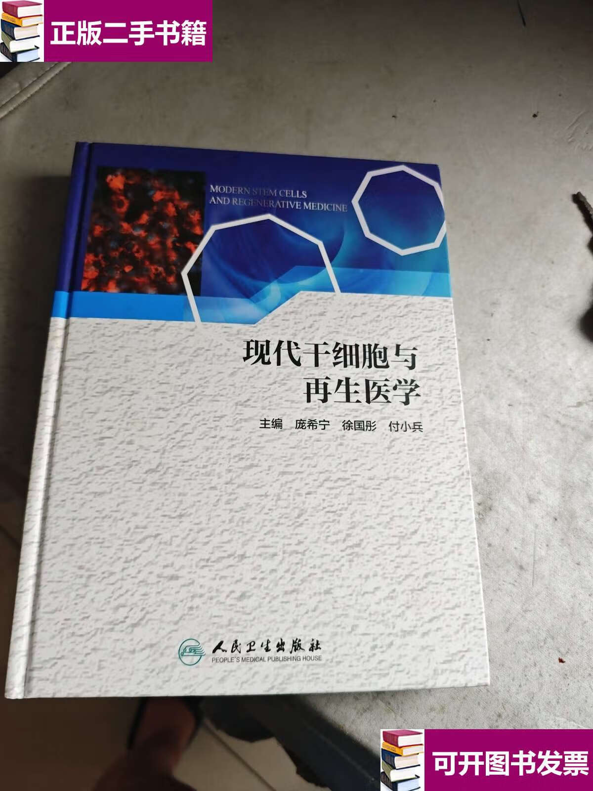 【二手9成新】现代干细胞与再生医学 /庞希宁 人民卫生
