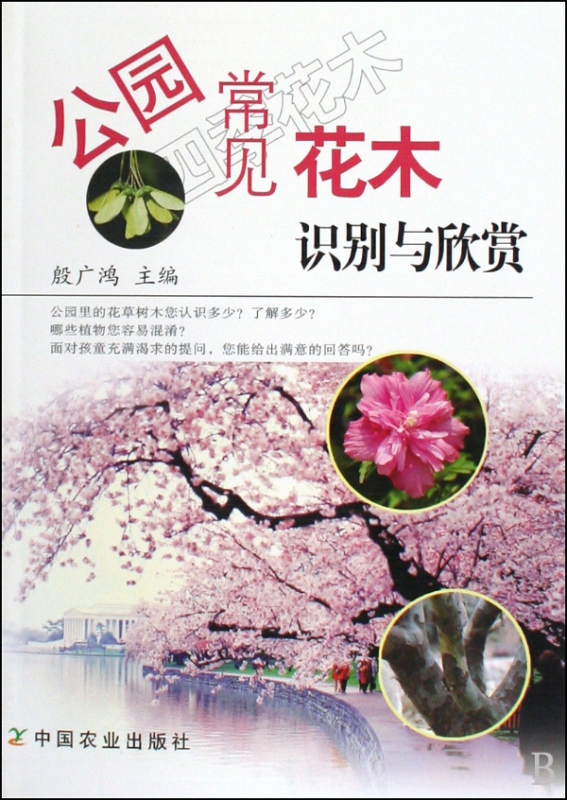 公园常见花木识别与欣赏