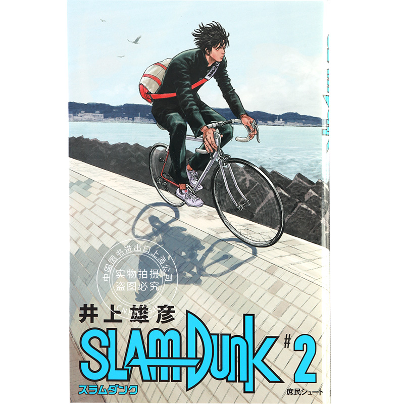 新版 日文原版 slam dunk 井上雄彦新装再編版 第2册 流川枫骑自行车