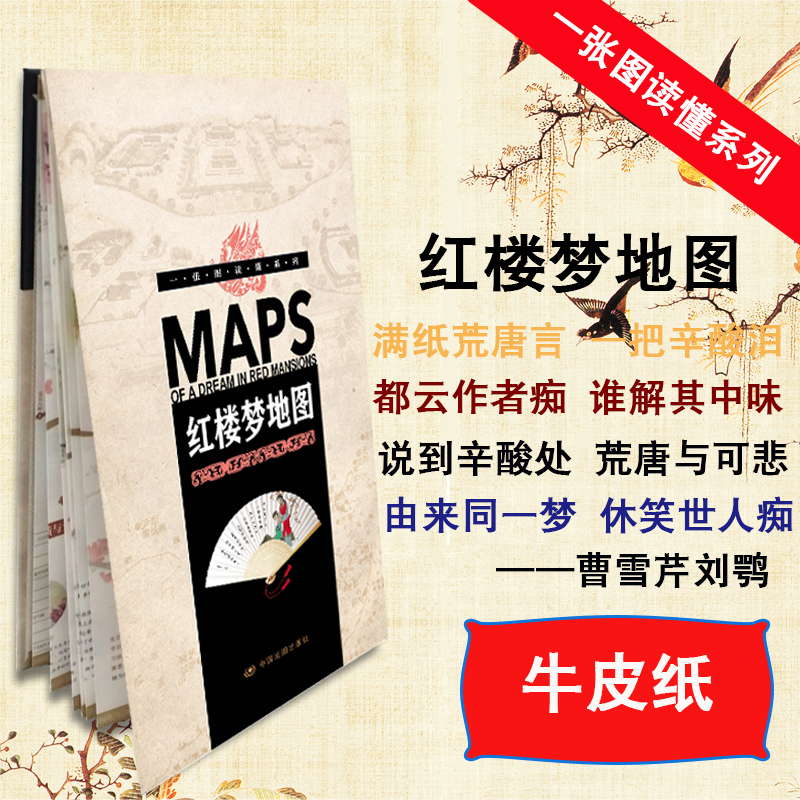 2023新版 一张图读懂系列红楼梦地图 折叠 方便易携带 红楼梦解析大全
