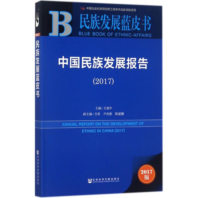 中国民族发展报告.2017(2017版) 王延中 主编 书籍