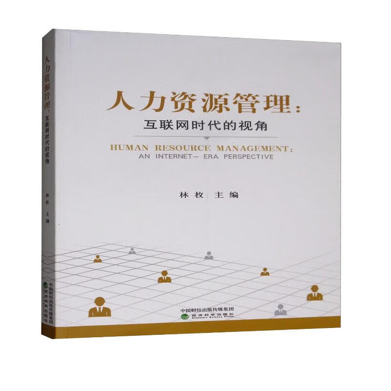 人力资源管理：互联网时代的视角