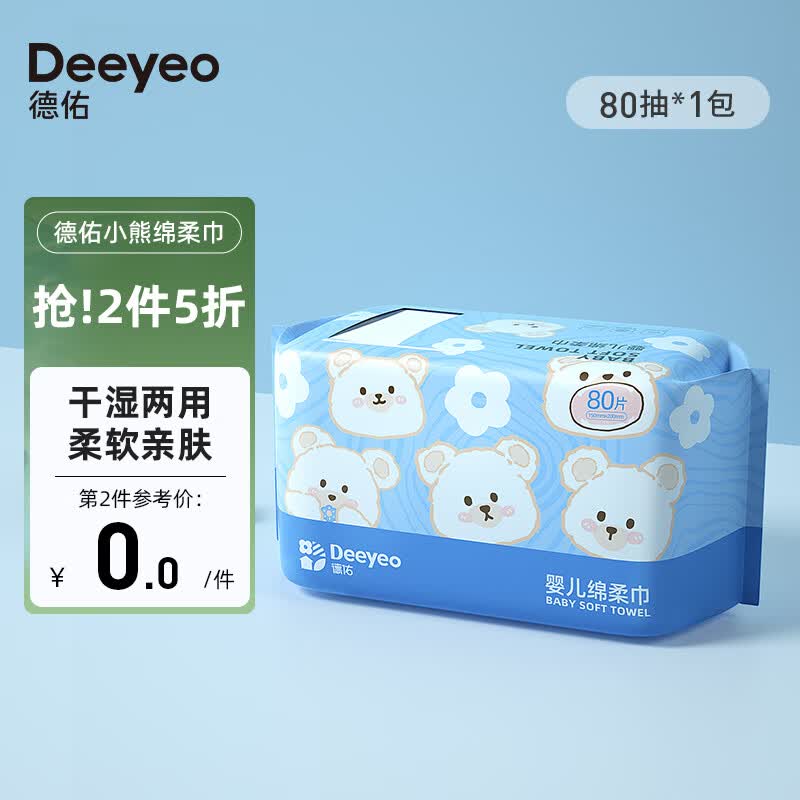 德佑小熊绵柔巾宝宝干湿两用洗脸巾棉柔巾成人可用一次性擦脸巾 【拍2件】80抽*1大包高性价比高么？