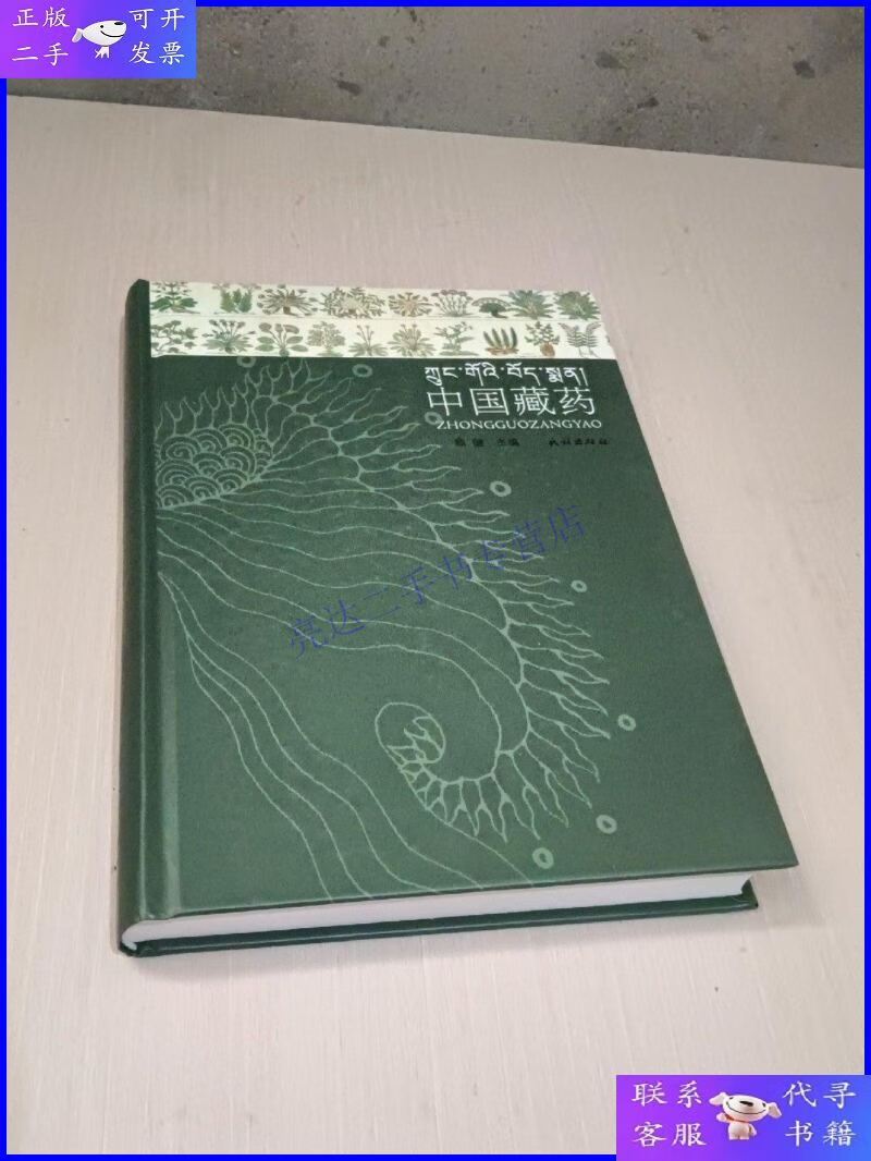 【二手9成新】中国藏药.(汉藏对照)