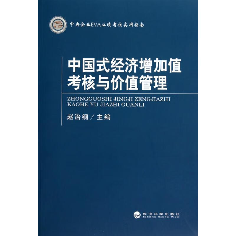中国式经济增加值考核与价值管理 赵治纲 主编 书籍