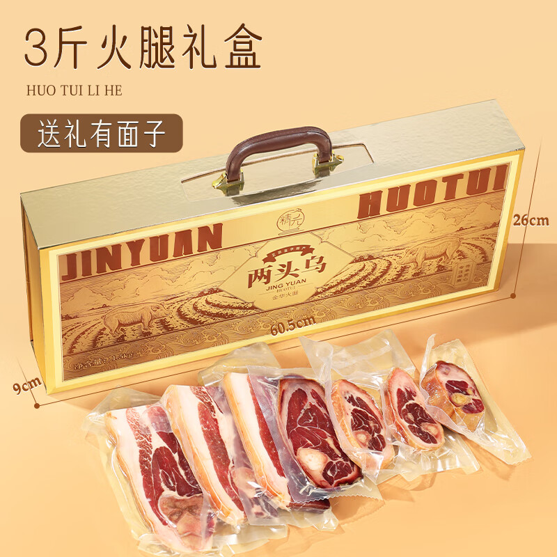 精元两头乌火腿礼盒整只年货礼品礼浙江土特产 高端金华3斤火腿礼盒