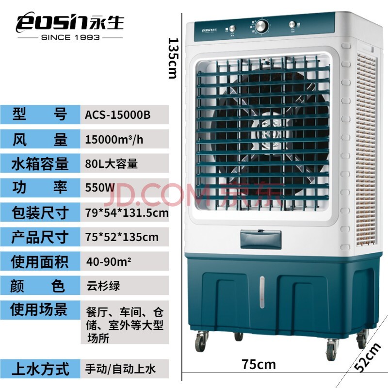 永生(eosin)空调扇制冷风扇水冷风机大风量可移动降温冷气机家用商用工业餐厅车间 工业推荐款【云杉绿】ACS-15000A