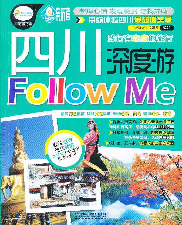 四川深度游 Follow Me【正版图书】