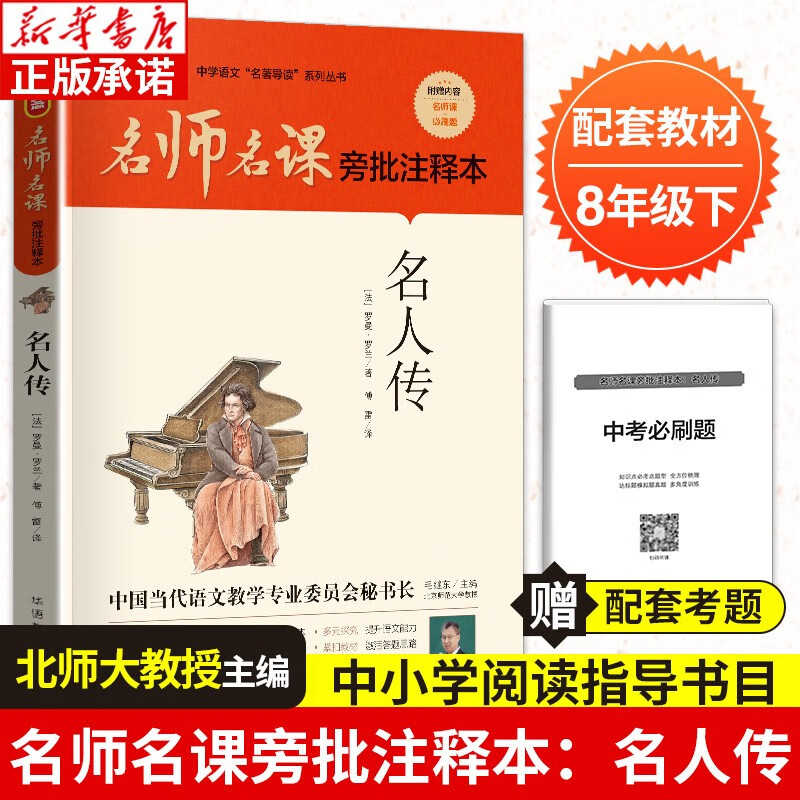 名人传 无删减原著版 名师名课旁批注释本及批注名著 8年级初中学生