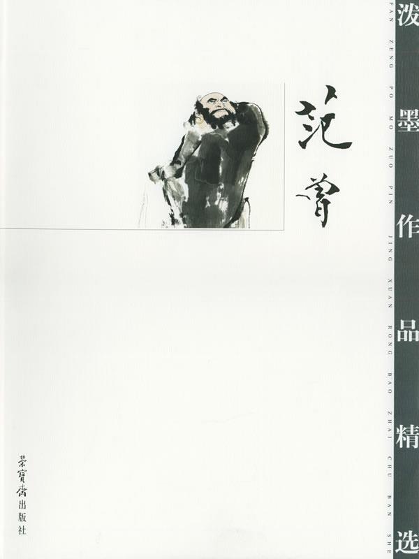 范曾泼墨作品精选 范曾 绘【书】