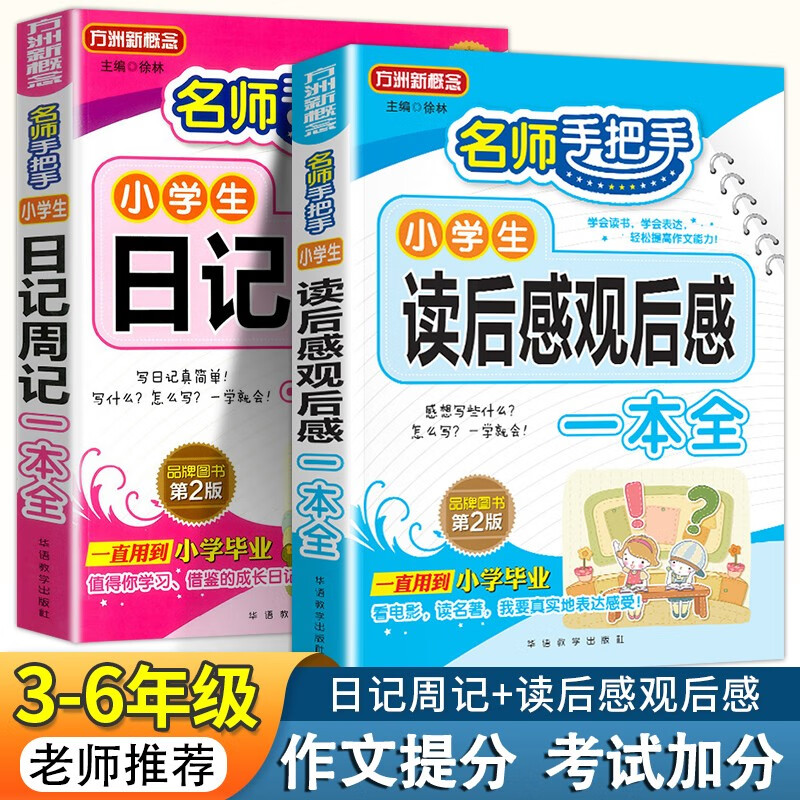 【良心商家】方洲新概念名师手把手小学生日记周记一本全+读后感观后感一本全【全两册】语文同步作文书辅导四五年级 满分优秀作文书3-6年级作文大全 【两册】小学生日记周记一本全+读后感观后感