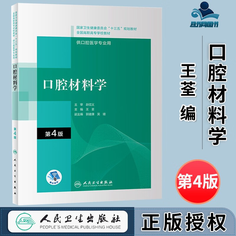 包邮 口腔材料学 第4版 第四版 王荃 人民卫生出版社