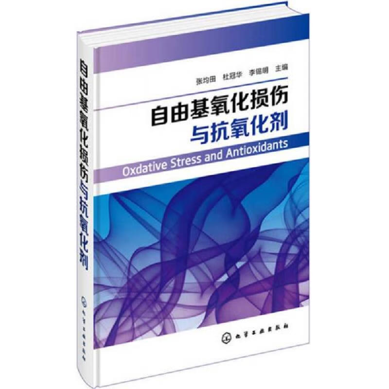 自由基氧化损伤与抗氧化剂
