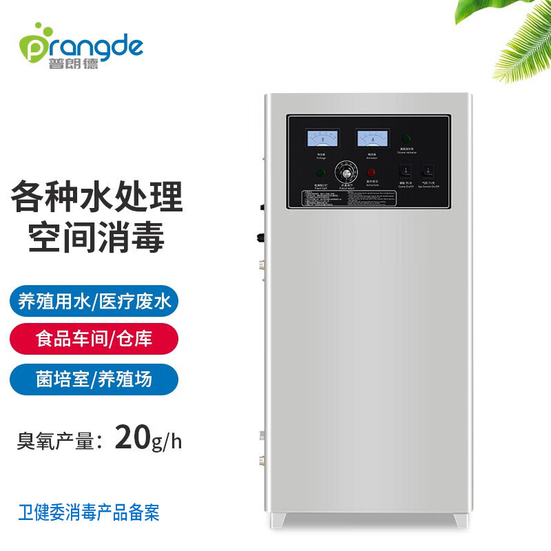 普朗德(Prangde)立式臭氧消毒机臭氧发生器饮料厂污水处理养殖业实验室净水空气消毒机 PDX-20A 20g/h