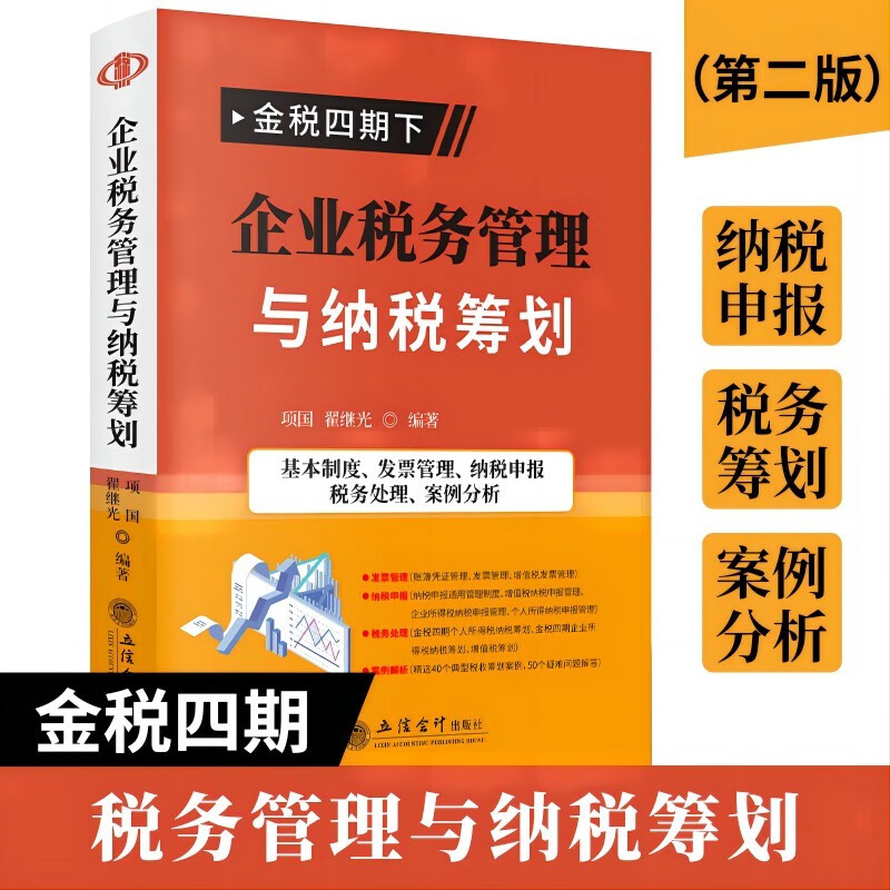 企业税务管理与纳税筹划