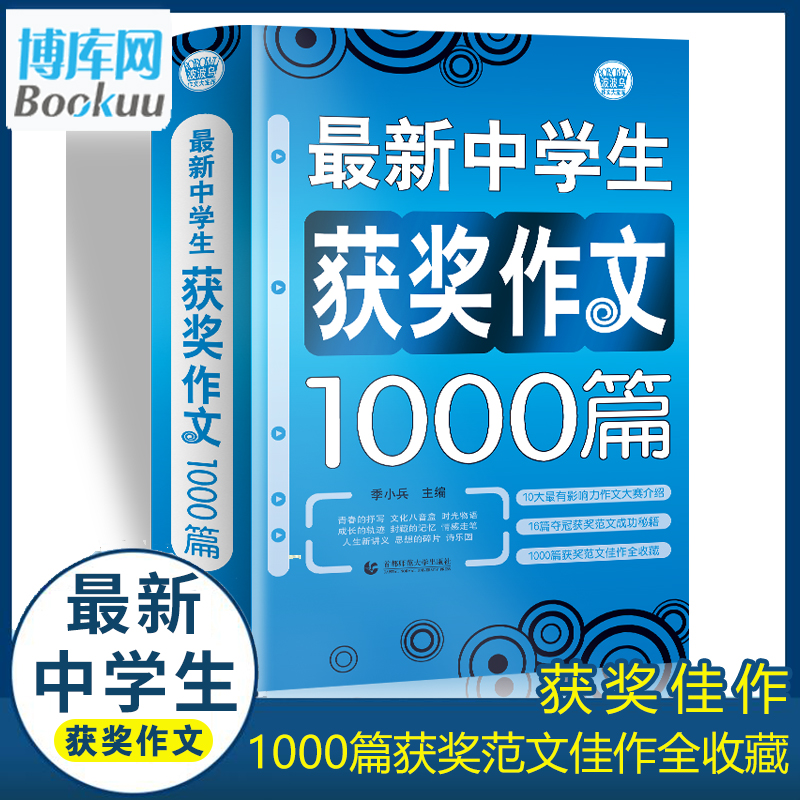 新中学生获奖作文1000篇 初中生作文 初一二三年级需要的 满分作文素材全都有 七八九年级作文书