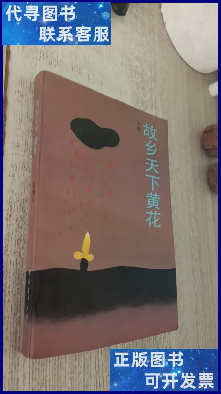 故乡天下黄花 中国青年出版社二手书