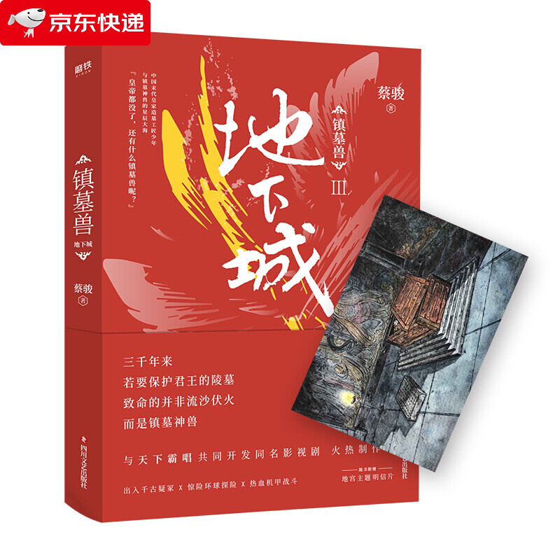镇墓兽3地下城 蔡骏著 与盗墓笔记鬼吹灯共同探秘墓葬文化 华语悬疑教父蔡骏历史冒险的奇幻 红色