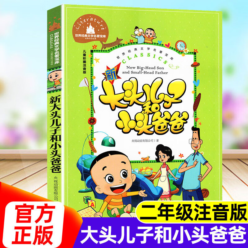 没头脑和不高兴注音版二年级6-7-10岁