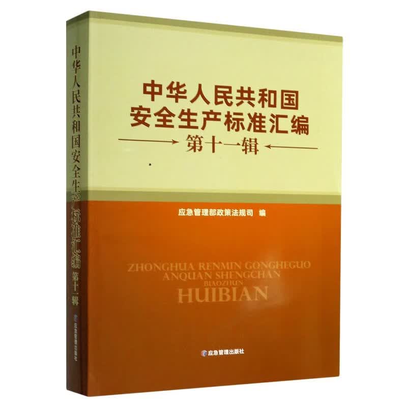 中华人民共和国安全生产标准汇编(第11辑)属于什么档次？