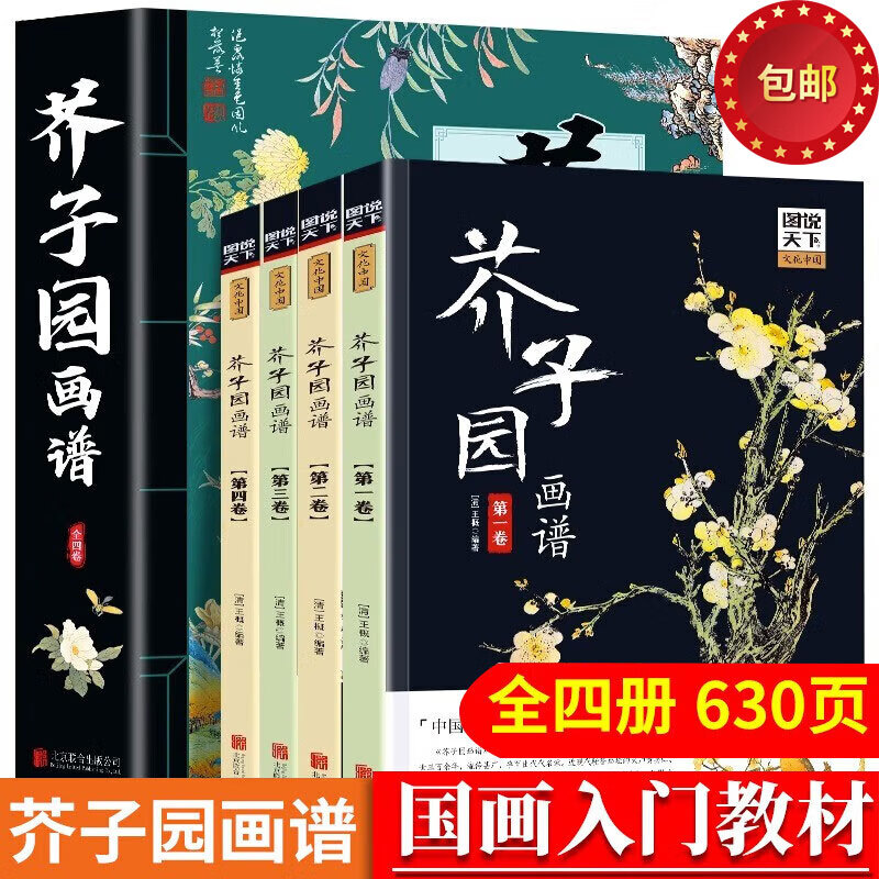 【官方正版】芥子园画谱彩色版共四册芥子园画谱大山水中国传世山水画写意花鸟画人物画名画工笔画国画书绘画入门教科书全套中国传世山水画写意花鸟画人物画名画工笔画书籍国画技法技巧书籍