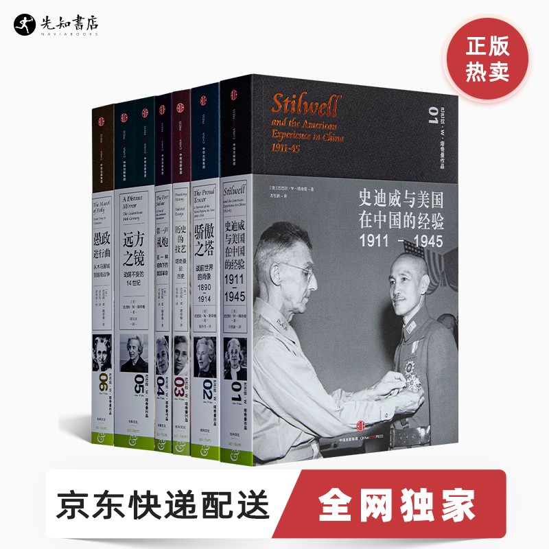巴巴拉·塔奇曼作品集(9册)：洞见历史真相的典藏之作