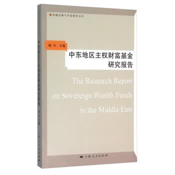 中东地区主权财富基金研究报告