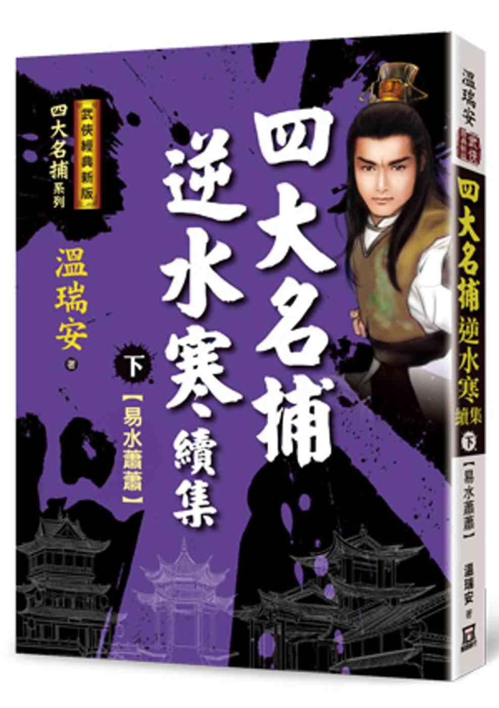 预售 温瑞安四大名捕逆水寒续集(下)易水萧萧【经典新版】风云时代