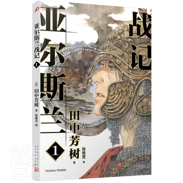 亚尔斯兰战记1动漫长篇小说日本现代 图书