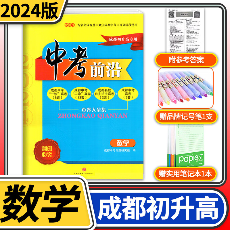 中考前沿2024版成都中考一诊二诊试卷四川初升高真卷分类卷大集结真题卷必刷题名校自主招生卷名师押题卷 数学属于什么档次?