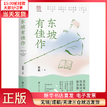 东坡有佳作 文学/中国文学 全新