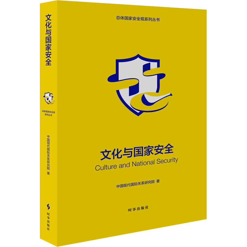 正版 文化与国家安全 中国现代国际关系研究院 时事出版社