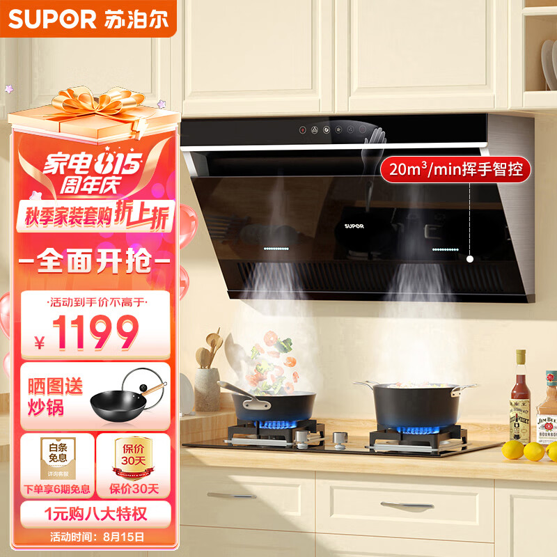 苏泊尔(SUPOR) 抽油烟机侧吸式 20立方大吸力 家用吸油烟机 挥手智控 免拆洗脱排油烟机 DJ2C5单烟机