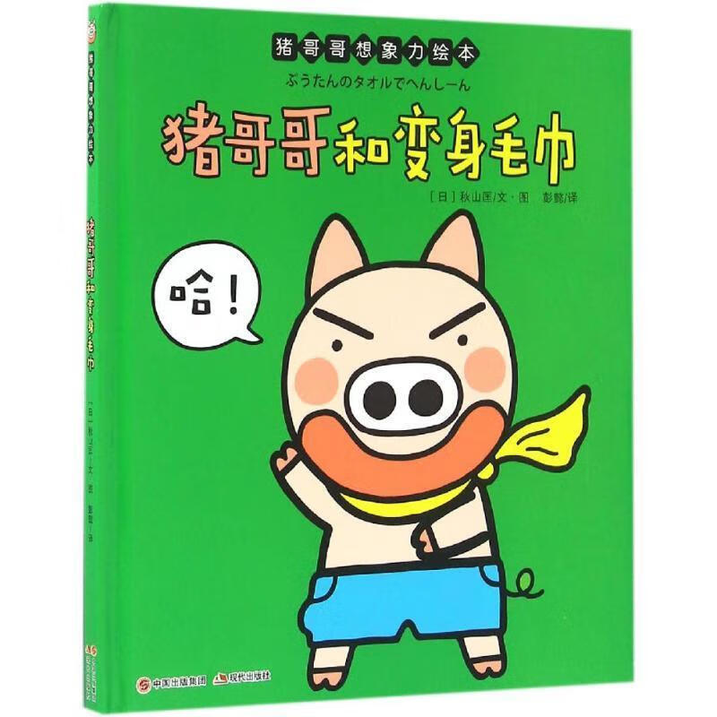 猪哥哥和变身毛巾