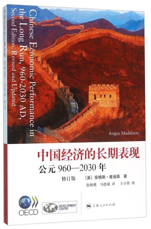 【新华书店】中国经济的长期表现