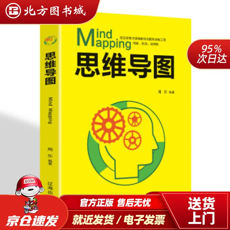 【正版现货】思维导图周乐著辽海出版社 北方图书城