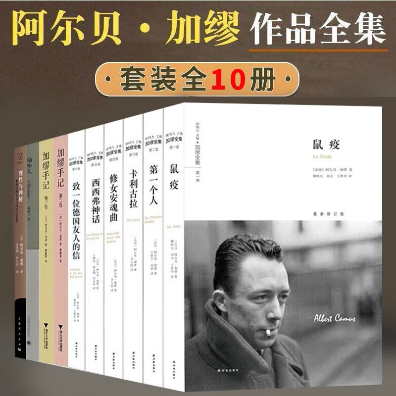 局外人 鼠疫 加缪手记 理性与神秘 卡利古拉西西弗神话等文学小说作品