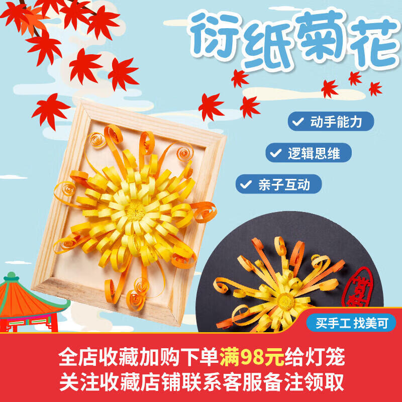 meike重阳节手工diy衍纸菊花贴画儿童自制装饰敬老活动作品幼儿园材料