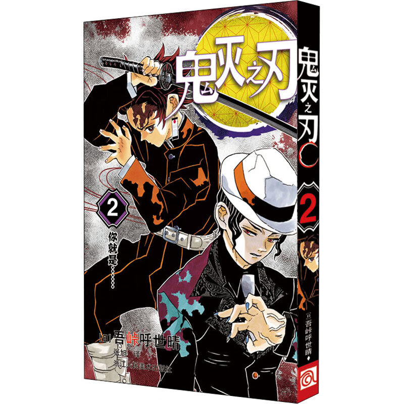 【当当正版包邮】鬼灭之刃漫画书全套 正版简体中文版 吾峠呼世晴  单册套装自选 鬼灭之刃 2 你就是......