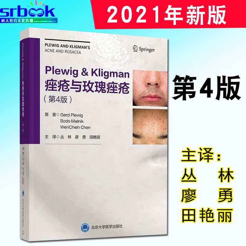 Plewig Kligman痤疮与玫瑰痤疮第4四版 丛林廖勇田艳丽北京大学医学出版社9