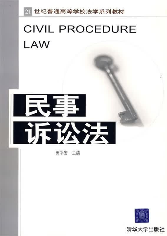 民事诉讼法 田平安 主编【正版】