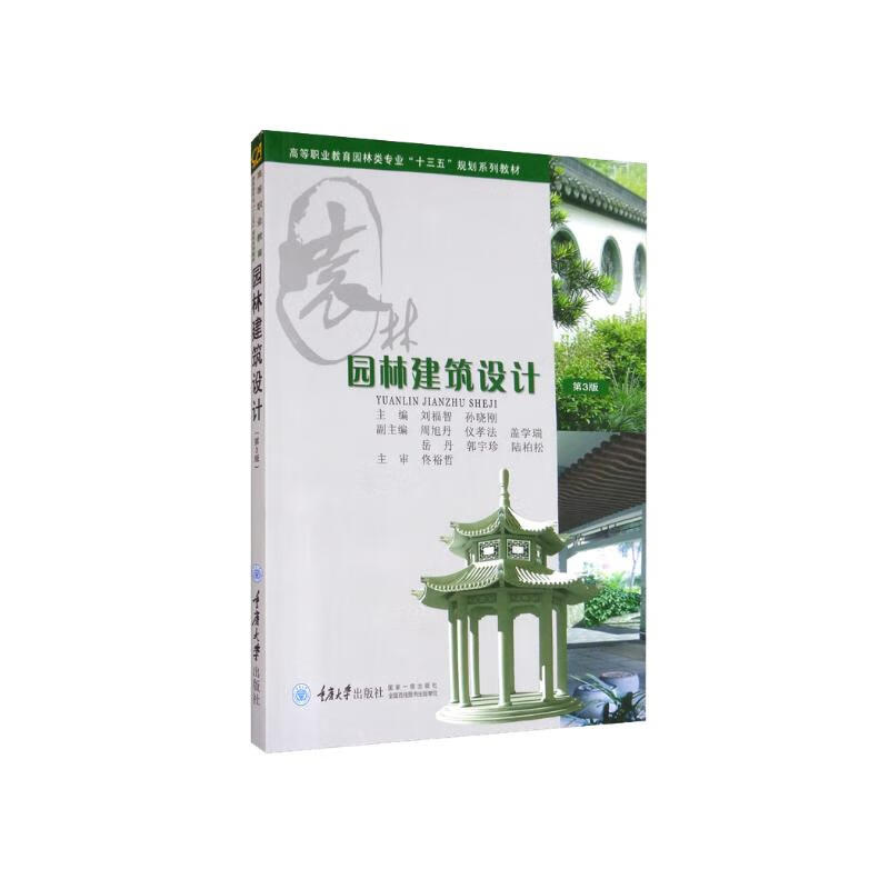 园林建筑设计(第3版)