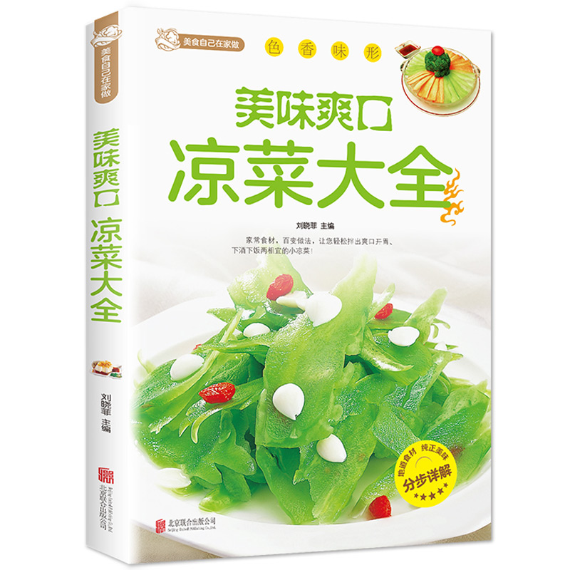 正版平装巧手凉拌菜谱书家常菜食谱川菜谱大全做菜素食书籍舌尖上的中国美食书荤素水产拌凉菜减肥餐蔬菜