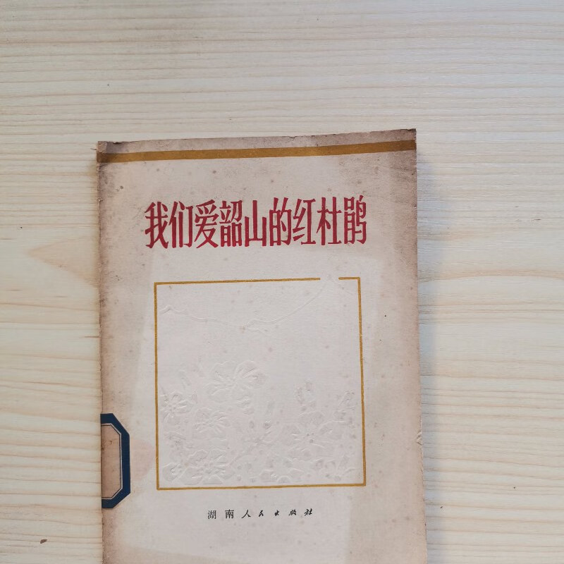 【绝版旧书】我们爱韶山的红杜鹃