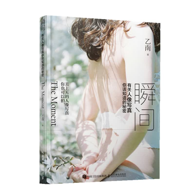 瞬间 有关人像写真你该知道的秘密 乙南 人像摄影书籍入门教材人像摄影教程日系唯美写真人像摆姿技巧解